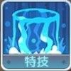 特技