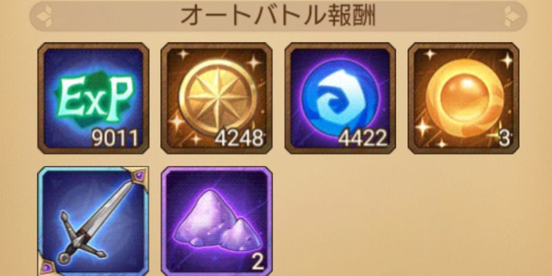 オートバトル報酬