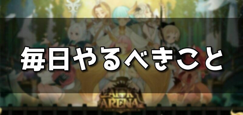 毎日やるべきこと