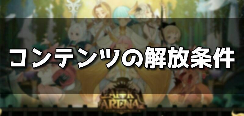 コンテンツの解放条件