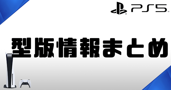 PS5がマイナーチェンジ！型版CFI-1100Bと初期モデルの違い - PS5情報