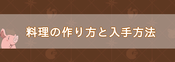 料理の作り方と入手方法