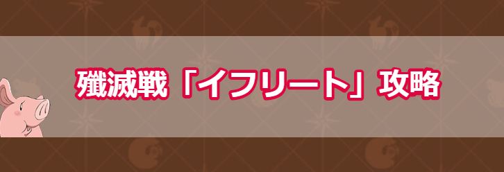 殲滅戦「イフリート」