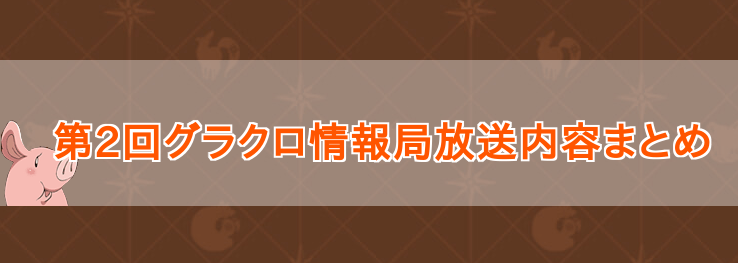 第2回グラクロ情報局放送内容まとめ