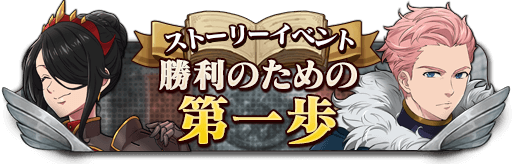 勝利のための第一歩