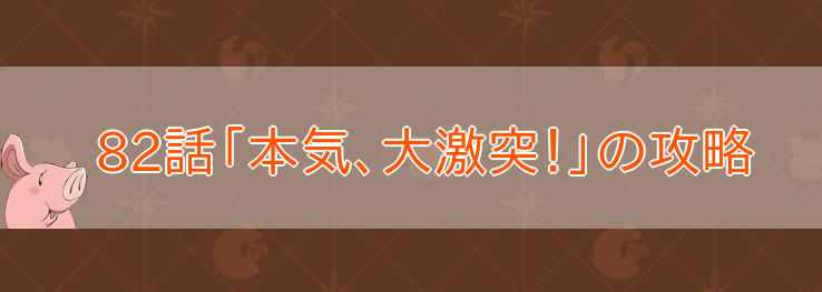 82話「本気、大激突！」の攻略のバナー画像