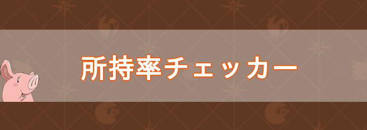 グラクロの所持率チェッカー