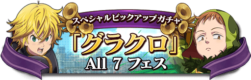 グラクロALL7フェス