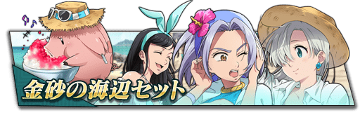 金砂の海辺セット