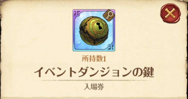 イベントダンジョンの鍵