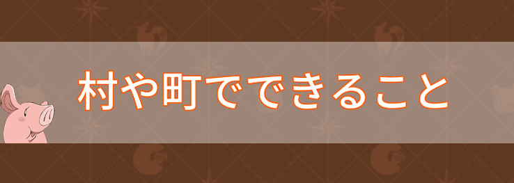 グラクロ 七つの大罪 村や町でできること 友好度の上げ方とメリット グラクロ攻略wiki Gamerch