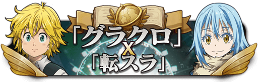 転スラコラボはいつから、いつまで?