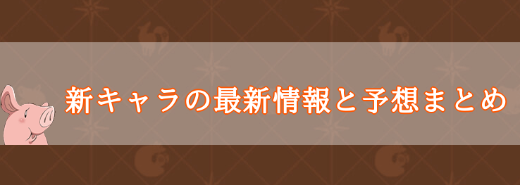グラクロの新キャラと最新情報まとめ