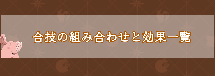 合技の組み合わせと効果一覧