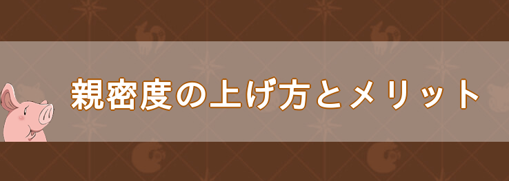 親密度の上げ方とメリット
