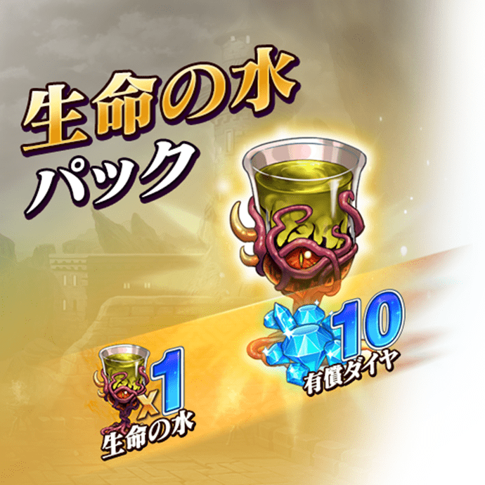 生命の水