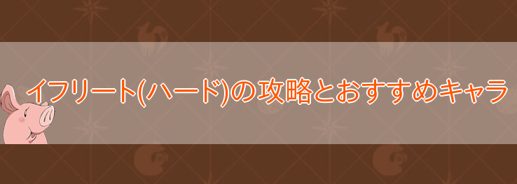 イフリート（ハード）の攻略とおすすめキャラ