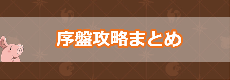 グラクロ 七つの大罪 序盤の効率的な進め方 グラクロ攻略wiki Gamerch