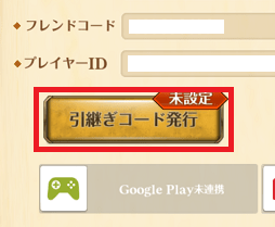 引き継ぎコード発行