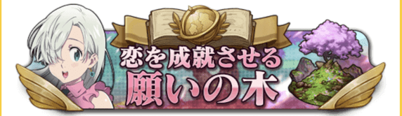 恋を成就させる願いの木