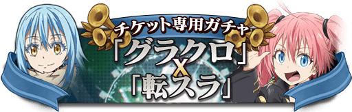 転スラコラボチケットガチャ