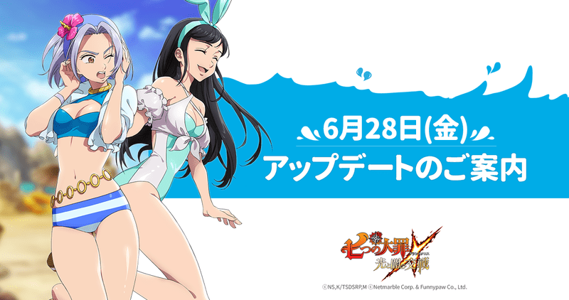 6月28日のアップデート内容まとめ