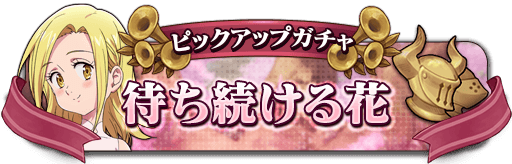 エレインピックアップガチャ