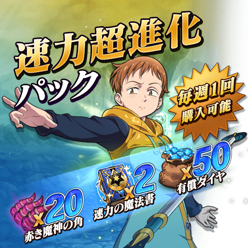 速力超進化パック