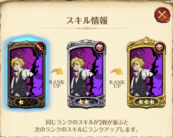 魔神化メリオダスのスキル2