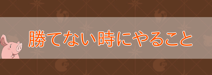 勝てない時にやることのバナー画像