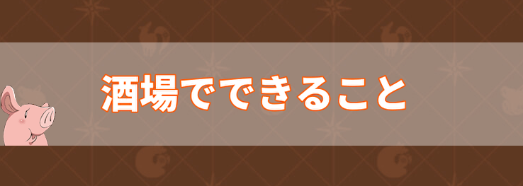 グラクロ 七つの大罪 酒場でできること解説まとめ グラクロ攻略wiki Gamerch