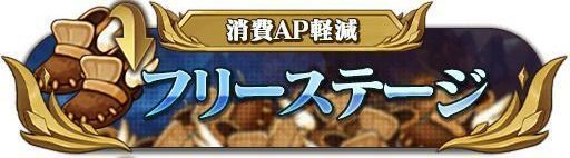 [フリーステージ]消費AP軽減