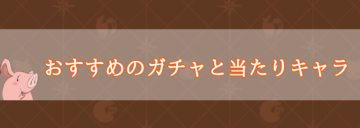 おすすめのガチャと当たりキャラ