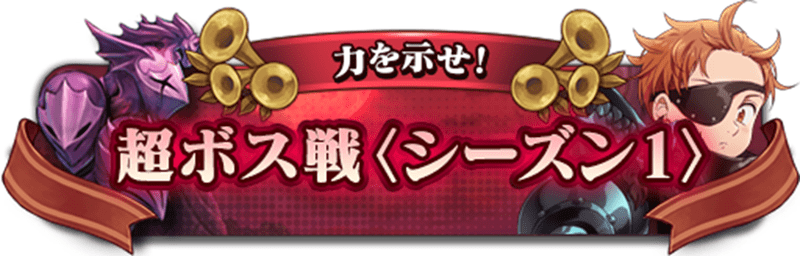 超ボス戦のバナー画像