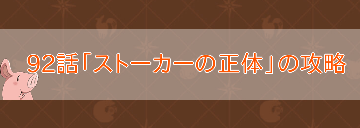 92話「ストーカーの正体」のバナー画像