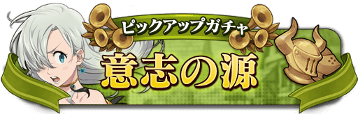 ピックアップガチャ