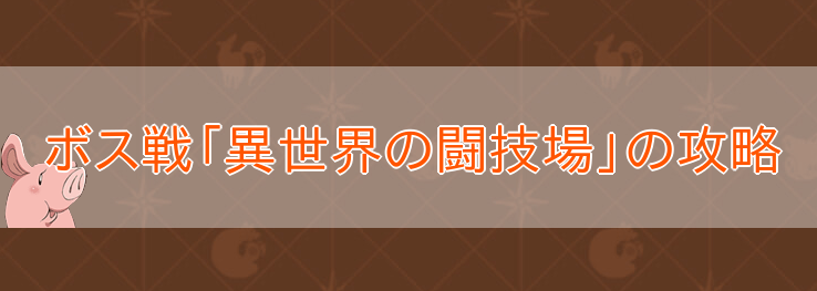 ボス戦「異世界の闘技場」の攻略