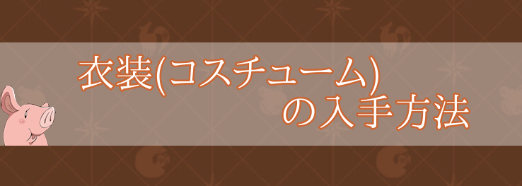 衣装(コスチューム)の入手方法と一覧