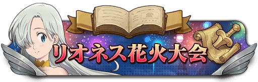 グラクロ リオネス花火大会 交換所の優先度と報酬まとめ 七つの大罪 グラクロ攻略wiki Gamerch