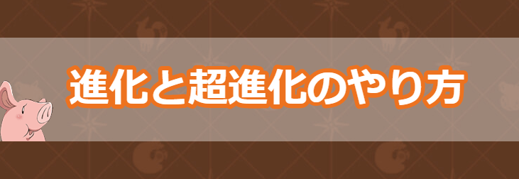進化と超進化のやり方