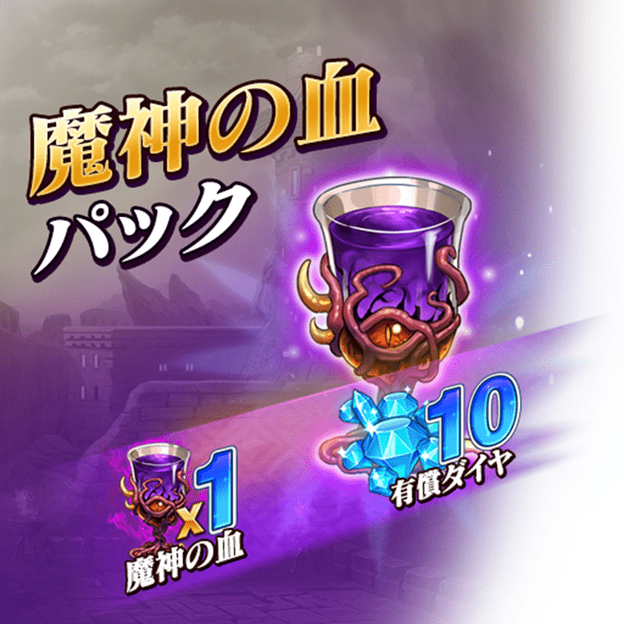 魔神の血