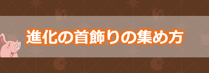 進化の首飾りの効率的な集め方