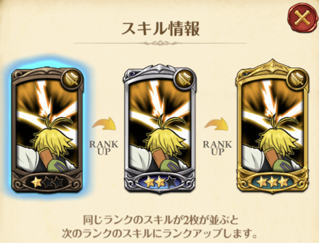 メリオダススキル2