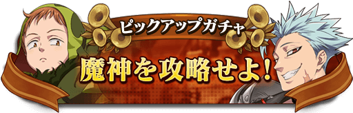 魔神ピックアップガチャ