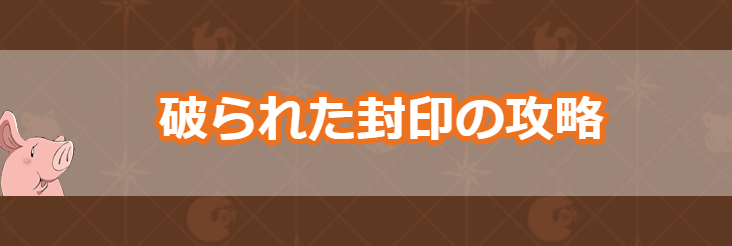 破られた封印