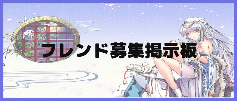 フレンド募集掲示板