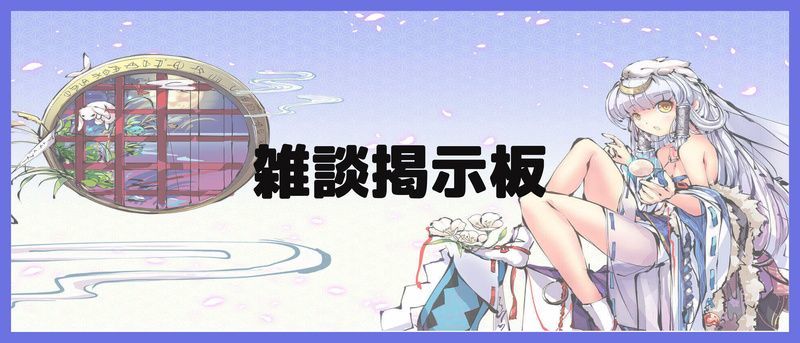 雑談掲示板バナー