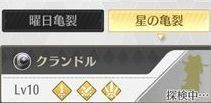 星の亀裂 レベリング