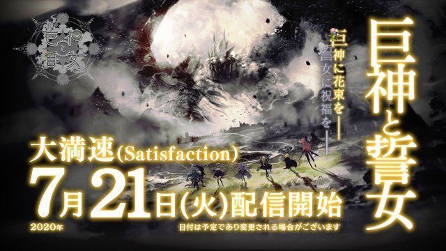 巨神と誓女7月21日サービス開始決定!
