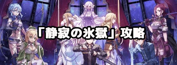 レイドダンジョン「静寂の氷獄」攻略とマップバナー画像